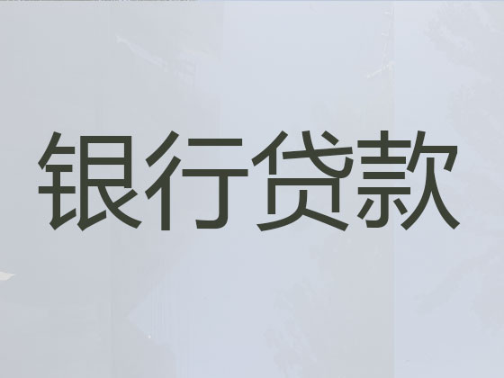 内江贷款中介公司-信用贷款